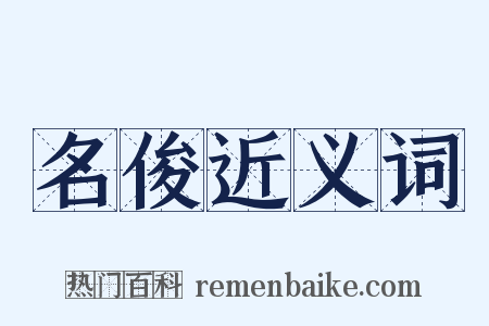 名俊近义词是什么意思的图片